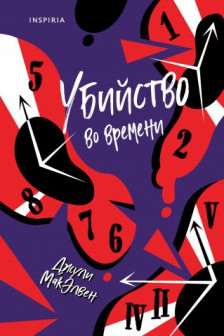 Убийство во времени