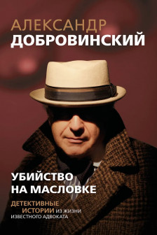 Убийство на Масловке. Детективные истории из жизни известного адвоката