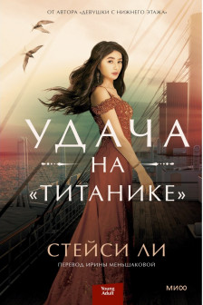 Удача на &laquo;Титанике&raquo;