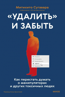 &laquo;Удалить&raquo; и забыть: как перестать думать о манипуляторах и других токсичных людях