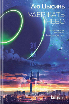 Удержать небо