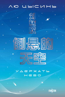 Удержать небо