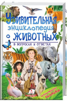 Удивительная энциклопедия о животных в вопросах