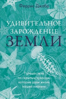 Удивительное зарождение Земли: Путешествие по скрытым чудесам которые дали жизнь нашей планете