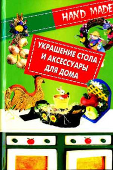 Украшение стлола и аксессуары для дома