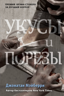 Укусы и порезы ( 5)