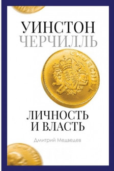 Уинстон Черчилль. Личность и власть. 1939-1965