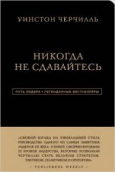 Уинстон Черчилль. Никогда не сдавайтесь