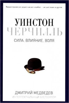 Уинстон Черчилль. Сила. Влияние. Воля