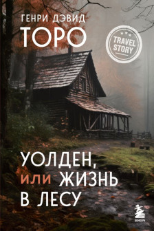 Уолден или Жизнь в лесу