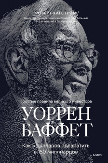 Уоррен Баффет. Как 5 долларов превратить в 150 миллиардов