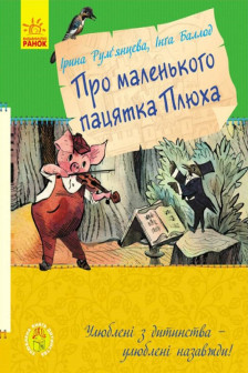 Улюблена книга дитинства: Про маленького пацятка Плюха