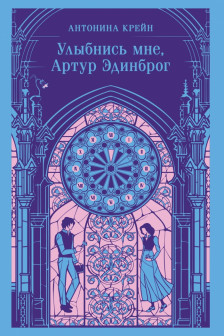 Улыбнись мне Артур Эдинброг