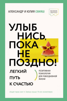 Улыбнись пока не поздно! Позитивная психология для повседневной жизни