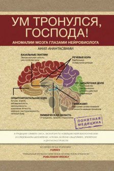 Ум тронулся господа! Аномалии мозга глазами нейробиолога