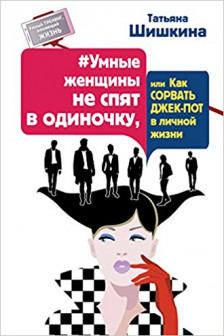 Умные женщины не спят в одиночку или Как сорвать джек-пот в личной жизни