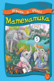 Умные детки. Играем и учимся. 4-5 лет. Математика.