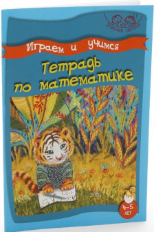 Умные детки. Играем и учимся 4-5 лет. Тетрадь по математика