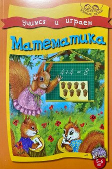 Умные детки. Играем и учимся. 5-6 лет. Математика.