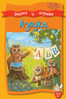 Умные детки. Играем и учимся. 5-6 лет. Азбука.