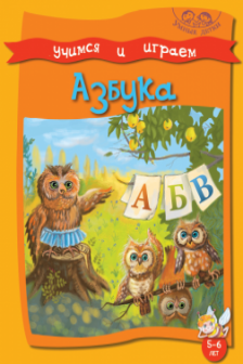 Умные детки. Учимся и играем 5-6 лет. Азбука