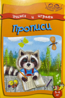 Умные детки. Играем и учимся. 5-6 лет. Прописи.