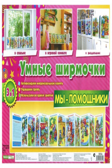 Умные ширмочки "Мы-помощники"