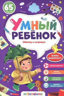 Умный ребенок. Обвожу и штрихую