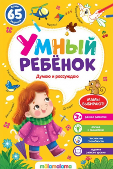 Умный ребенок. Думаю и рассуждаю