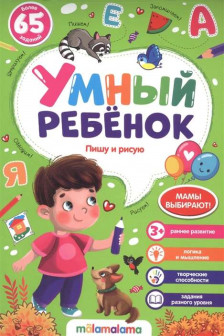 Умный ребенок. Пишу и рисую