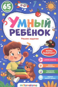 Умный ребенок. Решаю задачки