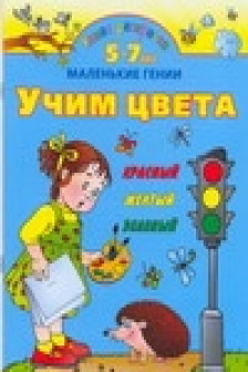 Умная раскраска. Учим цвета. 5-7 лет