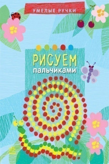 Умелые ручки: Рисуем пальчиками