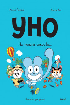 Уно. На поиски сокровищ