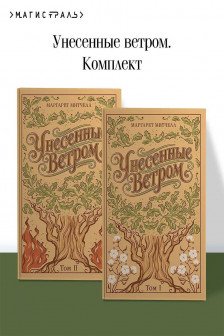 Унесенные ветром. (комплект из 2-х книг) (подарочное издание)