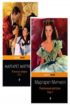 Унесенные ветром (комплект из 2-х книг)