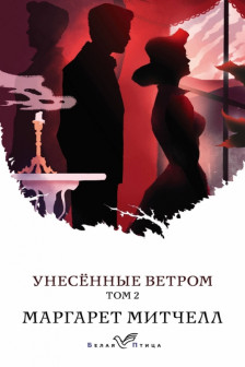 Унесенные ветром (комплект из 2-х книг)