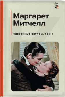 Унесенные ветром (комплект из 2 книг)