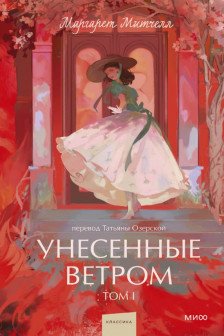 Унесенные ветром. Том 1.