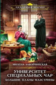 Университет Специальных Чар. Большие планы маэстрины (Университет Специальных Чар  2)
