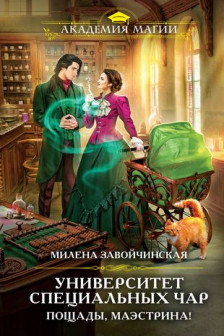 Университет Специальных Чар. Пощады маэстрина! (Университет Специальных Чар  1)