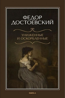 Униженные и оскорбленные