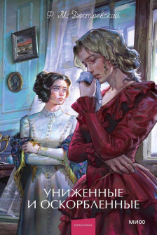 Униженные и оскорбленные