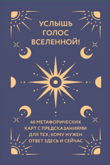 Услышь голос вселенной! 40 метафорических карт с предсказаниями для тех кому нужен ответ здесь и сейчас