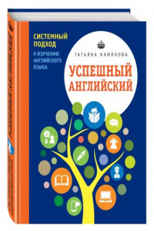 Успешный английский Системный подход к изучению английского языка