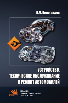 Устройство техническое обслуживание и ремонт автомобилей. Учебное пособие