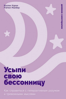 Усыпи свою бессонницу: Как справиться с гиперактивным разумом и тревожными мыслями