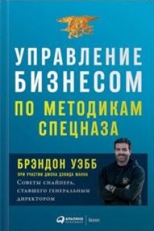 Управление бизнесом по методикам спецназа: Советы снайпера ставшего генеральным директором