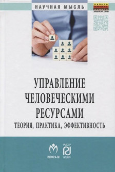 Управление человеческими ресурсами