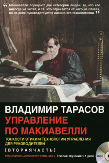 УПРАВЛЕНИЕ ПО МАКИАВЕЛЛИ. Тонкости этики и технологии управления для руководителей